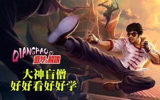 《LOL手游》【枪炮】LOL手游-大手子盲僧精彩解说！玩打野的看过来！(视频)