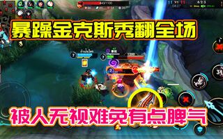 《LOL手游》LOL手游：暴躁金克斯干翻全场，被人无视的感觉真好受！(视频)