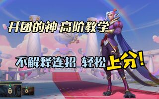 《LOL手游》【LOL手游】必抢辅助?!洛独家教学！原来大神都在这样上分!(视频)