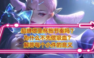 《王者荣耀》王者荣耀最详细的貂蝉出装讲解，最细致的理解，最耐心的解答(视频)
