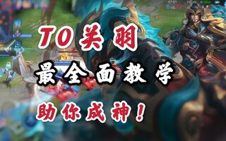 《王者荣耀》王者荣耀：霸榜边路霸主关羽最全面教学，新赛季出装铭文打法讲解，力挽狂澜！(视频)
