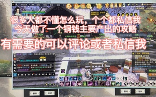 《逆水寒》逆水寒：搬砖主要出铜钱的任务攻略来了，私信我即可获得(视频)