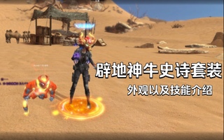 《逆战》大坤逆战辟地神牛史诗套装免费送福牛套技能以及外观介绍(视频)