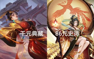 《王者荣耀》【王者荣耀/决战平安京】86元的凤凰vs千元凤凰，哪款性价比更高?(视频)
