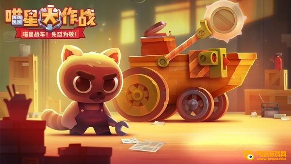 喵星大作战ios版