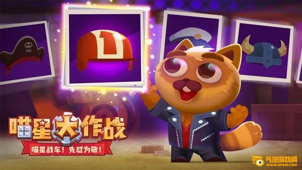 喵星大作战ios版