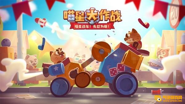 喵星大作战ios游戏下载