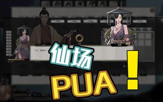 《鬼谷八荒》【鬼谷八荒】仙场PUA，白嫖好感度(视频)