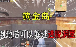 《和平精英》和平精英：黄金岛，堡垒隐藏玩法，不用钥匙也可以躲在通道里！(视频)