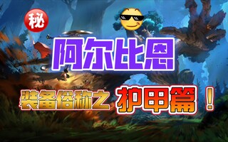 《阿尔比恩(Albion)》【阿尔比恩】装备俗称之护甲篇（电甲、无敌衣、隐身甲、燃烧甲等等）(视频)