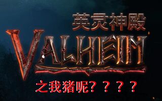 《瓦尔海姆》千里寻猪记|【瓦尔海姆英灵神殿】p1(视频)