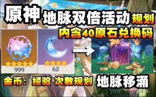 《原神》【原神】地脉移涌活动刷取规划！一天几次金币或经验花？内含白嫖40原石兑换码！(视频)