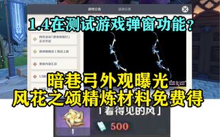 《原神》【原神快讯】1.4在测试游戏弹窗功能？暗巷弓外观曝光！风花之颂精炼材料免费得！(视频)