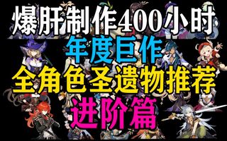 《原神》爆肝400小时！年度大作《原神全角色圣遗物推荐》进阶篇(视频)