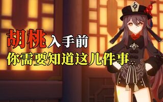 《原神》「原神」胡桃入手前，你需要准备好的几件事(视频)