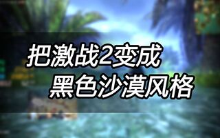 《黑色沙漠》把激战2弄成黑色沙漠风格 reshade黑色沙漠配置文件 黑色沙漠滤镜(视频)