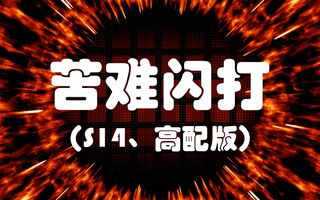 《流放之路》【L三少出品】苦难闪打-S14更新高配版（两亿+DPS、7000+血、POE3.13、S14赛季、闪现打击、POE、永久区BD）(视频)