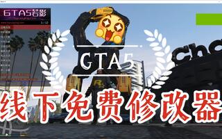GTA5若影修改器支持最新游戏版本1.54，自带MOD载具，线下菜单展示。[2020评测][视频]