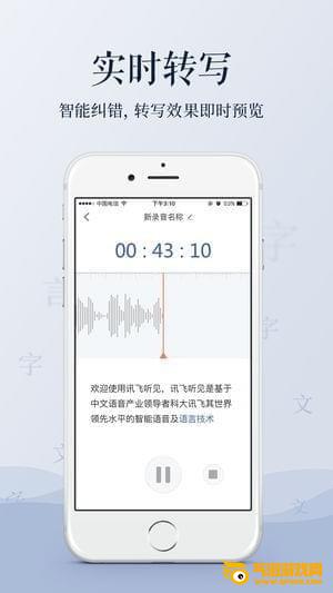 讯飞语音转文字app