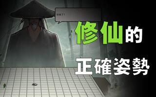 《鬼谷八荒》修仙丨真实的修仙比游戏还玄幻？双修，炼丹，功法，从《鬼谷八荒》看看修仙的正确姿势(视频)