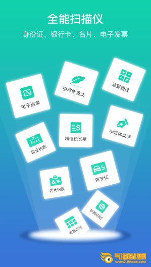全能扫描王免费版