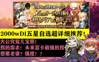 《FGO》【FGO】免费获取五星从者！关于五星自选的超详细推荐！大公究竟几宝邢？！想要强度？老婆？！(视频)
