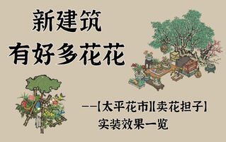 《江南百景图》太平花市、卖花担子建筑实装效果一览【江南百景图】(视频)