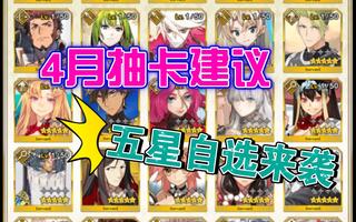 《FGO》【FGO国服】4月抽卡建议及5星自选建议(视频)