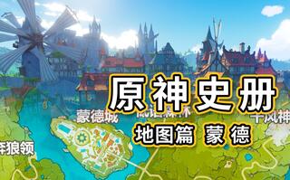 《原神》蒙德究竟是如何运作的？【原神史册地图篇】——蒙德(视频)