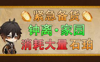 《原神》【原神】最佳采集路线！钟离、家园系统大量消耗石珀(视频)