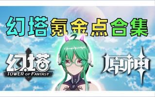 《原神》幻塔70小时二测总结氪金点合集跟原神不是一个段位(视频)