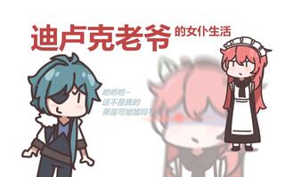 《原神》【原神】迪卢克老爷的女仆日记(视频)
