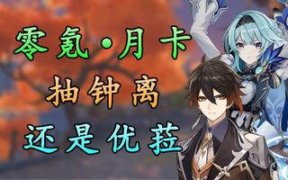 《原神》【原神】全面解析！零氪月卡玩家，抽钟离还是优菈(视频)