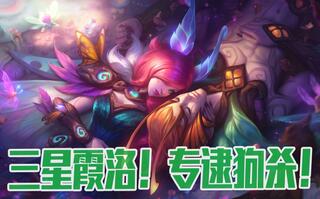 《LOL》【云顶每日餐#4】当霞洛全部三星时！我就知道这游戏变简单了！(视频)