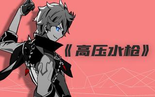 《原神》【原神原创曲】高压水枪(视频)