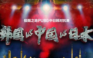 《绝地求生》【绝地求生/PUBG】2019极限之地PUBG中日韩对抗赛(视频)