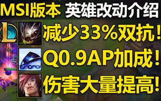 《LOL》11.9MSI版本介绍：宝剑套路终结,大嘴璐璐起飞！泽拉斯,腕豪伤害大幅提高！(视频)