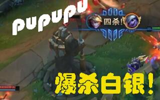 《LOL》【pupupu】被白银小炮爆杀！主播为了挽回颜面决定拿下比赛！死了10次终于用四杀堵住了弹幕的嘴！(视频)