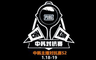 《绝地求生》【绝地求生/PUBG】2020PGL中韩主播对抗赛第一天(视频)
