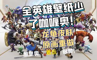《LOL手游》LOL手游：官方全英雄壁纸缺少加里奥,龙龟皮肤原画重做！(视频)