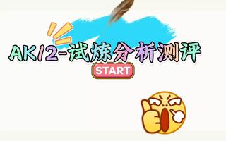 CF手游：你们见过带消音器的AK12吗？AK12-试炼评测！[2020评测][视频]