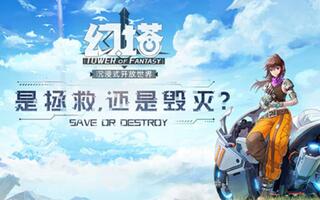 【幻塔】实况评测！孤独少女在线求组队！（4399）[2020评测][视频]