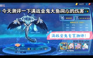 测评满战金鬼大鱼，是否能成为目前水系输出最强？[2020评测][视频]