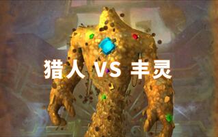《魔兽世界(WOW)》裂蹄牛永远的神！9.0猎人Merci单刷丰灵（普通难度@达萨罗之战）(视频)