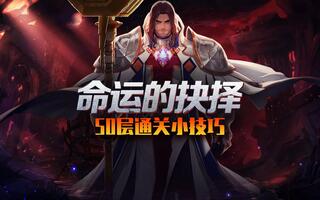 《地下城与勇士(DNF)》DNF：命运的抉择勋章三觉副本玩法攻略，装备选择和属性加点分析(视频)