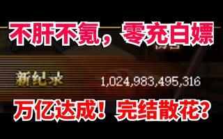 《地下城与勇士(DNF)》DNF零充白嫖！从零打造万亿C！190~198天！万亿达成！完结散花？(视频)