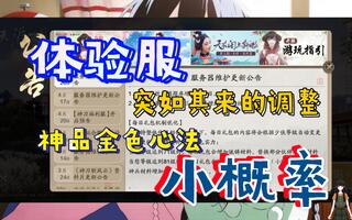 《天涯明月刀手游(天刀)》【天刀手游】体验服再次调整，神品金色心法改为小概率(视频)