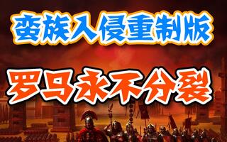 【罗马1蛮族入侵重制版】双极难东西罗马永不分裂——第三期（内测试玩）[2020评测][视频]