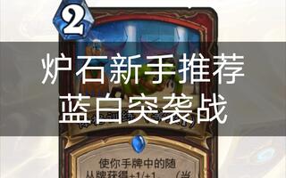 《炉石传说》【贫瘠之地】新手卡组推荐蓝白突袭战欧服前百胜率超高炉石传说超便宜卡组推荐(视频)