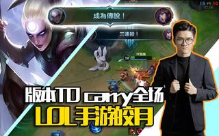 《LOL手游》LOL手游若风解说-版本T0，carry全场，中单皎月无情屠戮！(视频)